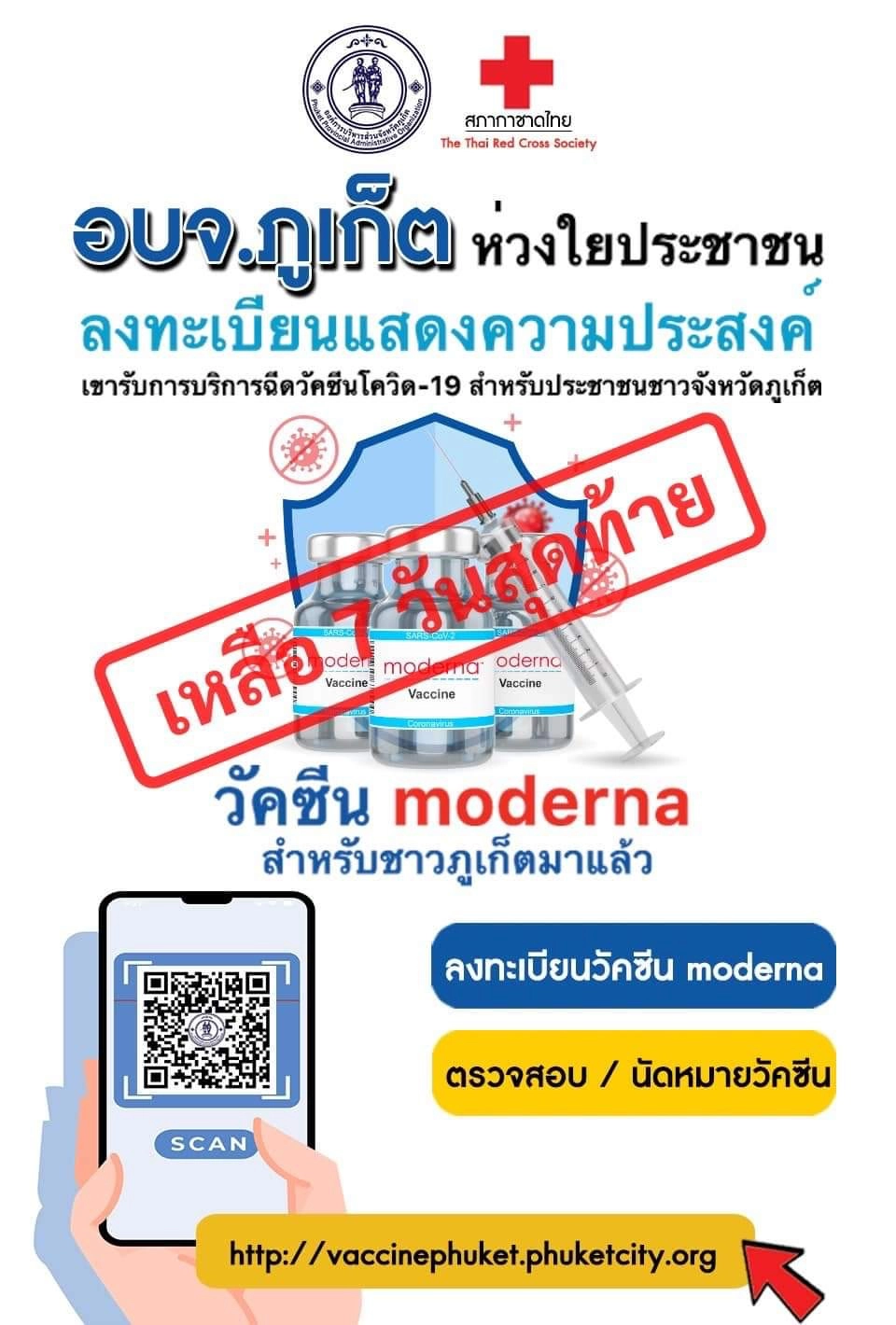 ด่วน! 7 วันสุดท้าย อบจ.ภูเก็ต เปิดลงทะเบียนรับวัคซีน "โมเดอร์นา"