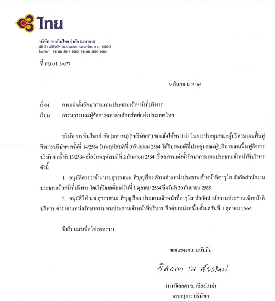 ผู้บริหารแผนฟื้นฟูตั้ง "สุวรรธนะ สีบุญเรือง" นั่งรักษาการดีดีบินไทยอีก 1 ปี