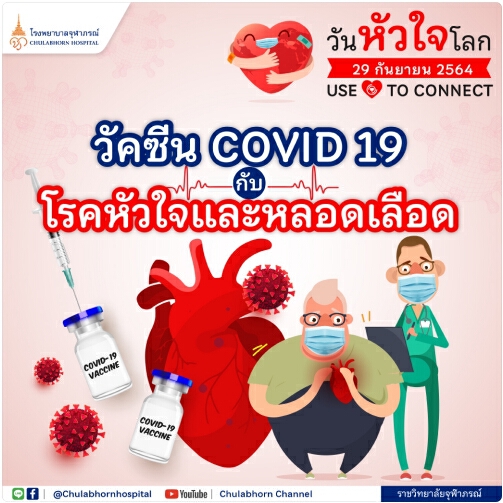 29 ก.ย."วันหัวใจโลก"รพ.จุฬาภรณ์ฯ ชี้เป็นกลุ่มเสี่ยงโรคโควิด แนะ 3 อ.บำรุง