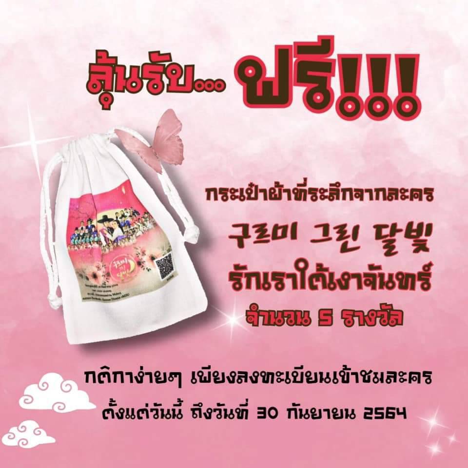 ชวนชมละครออนไลน์”รักเราใต้เงาจันทร์”ของนิสิตมมส.