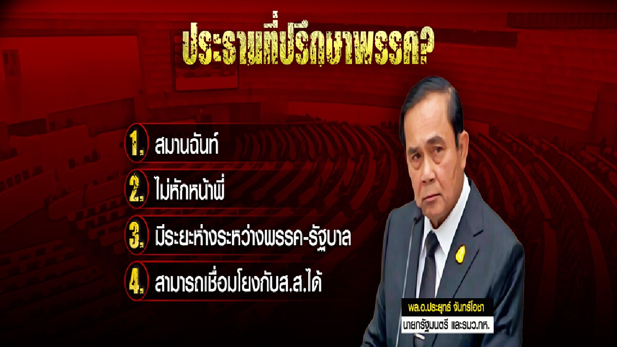แผนสอง"บิ๊กตู่"ส่งนอมินีคุมเกมพลังประชารัฐ