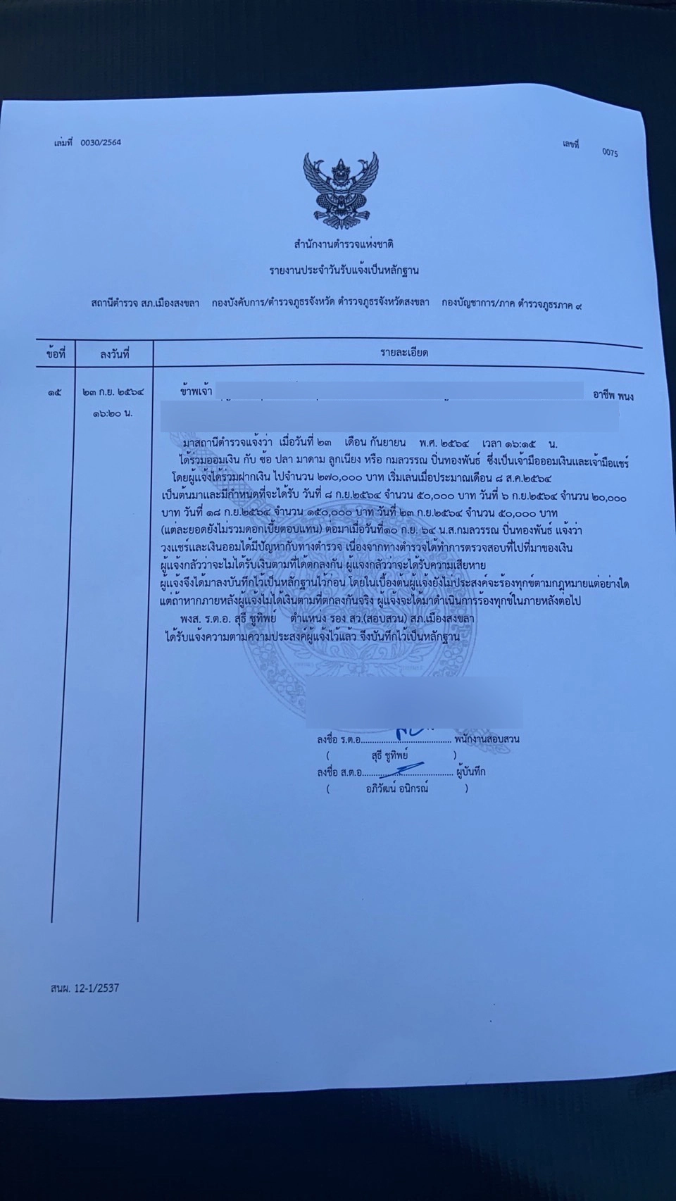 ผู้ฝากเงินออม "ซ้อปลา" โร่พบตร.สงขลา ลงบันทึกประจำวันเกรงสูญเงิน