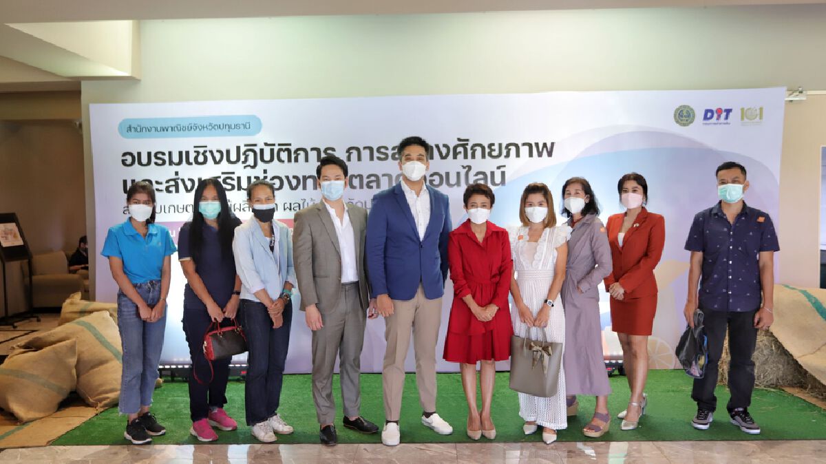 พาณิชย์ฯปทุมฯ เดินหน้าสร้างศักยภาพเกษตรกรนักการค้าสู่ตลาดออนไลน์ยุคใหม่