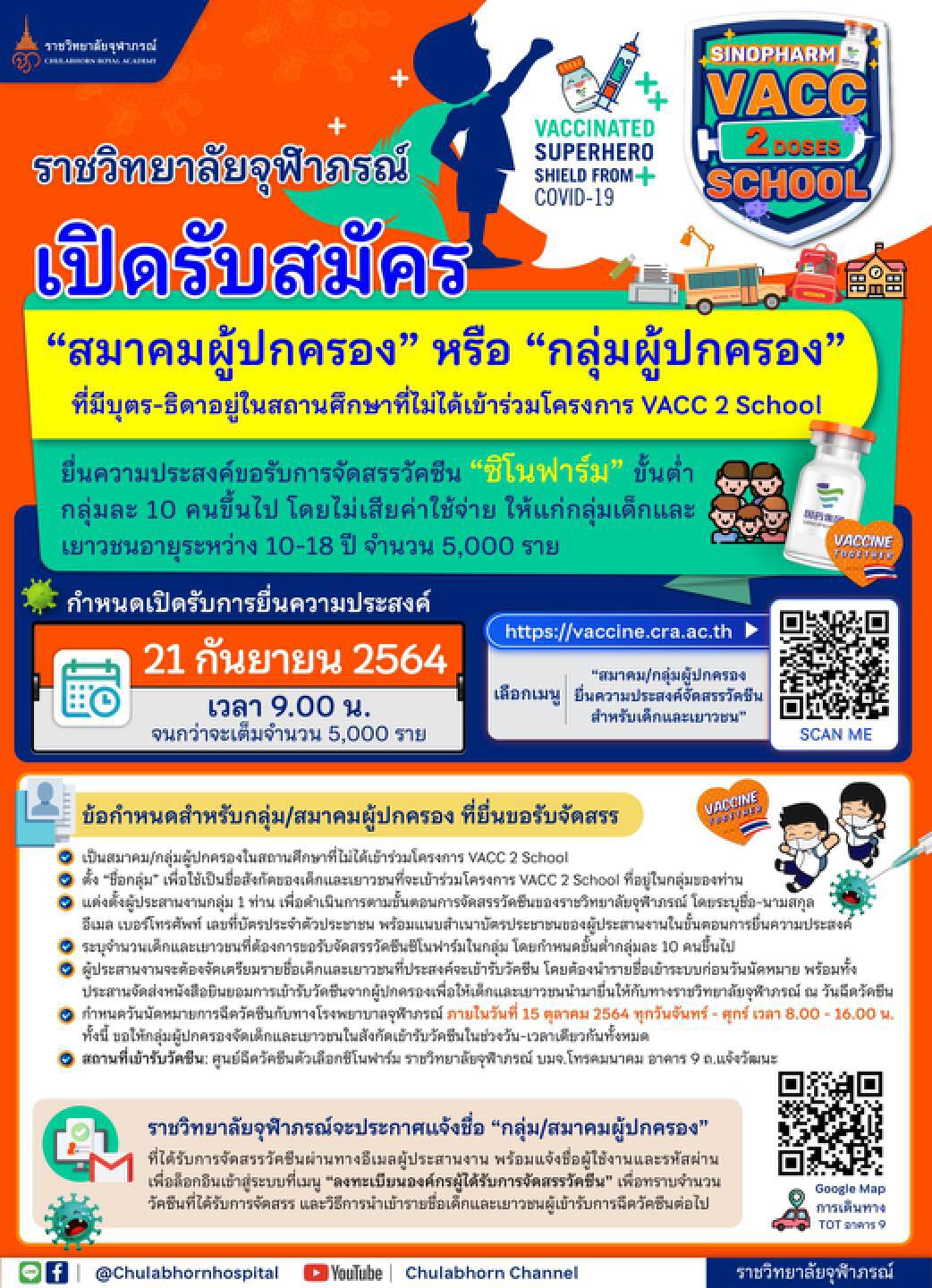เริ่มแล้ววันนี้ ราชวิทยาลัยจุฬาภรณ์ เปิดให้จอง ซิโนฟาร์ม สำหรับเด็ก 5 พันโดส