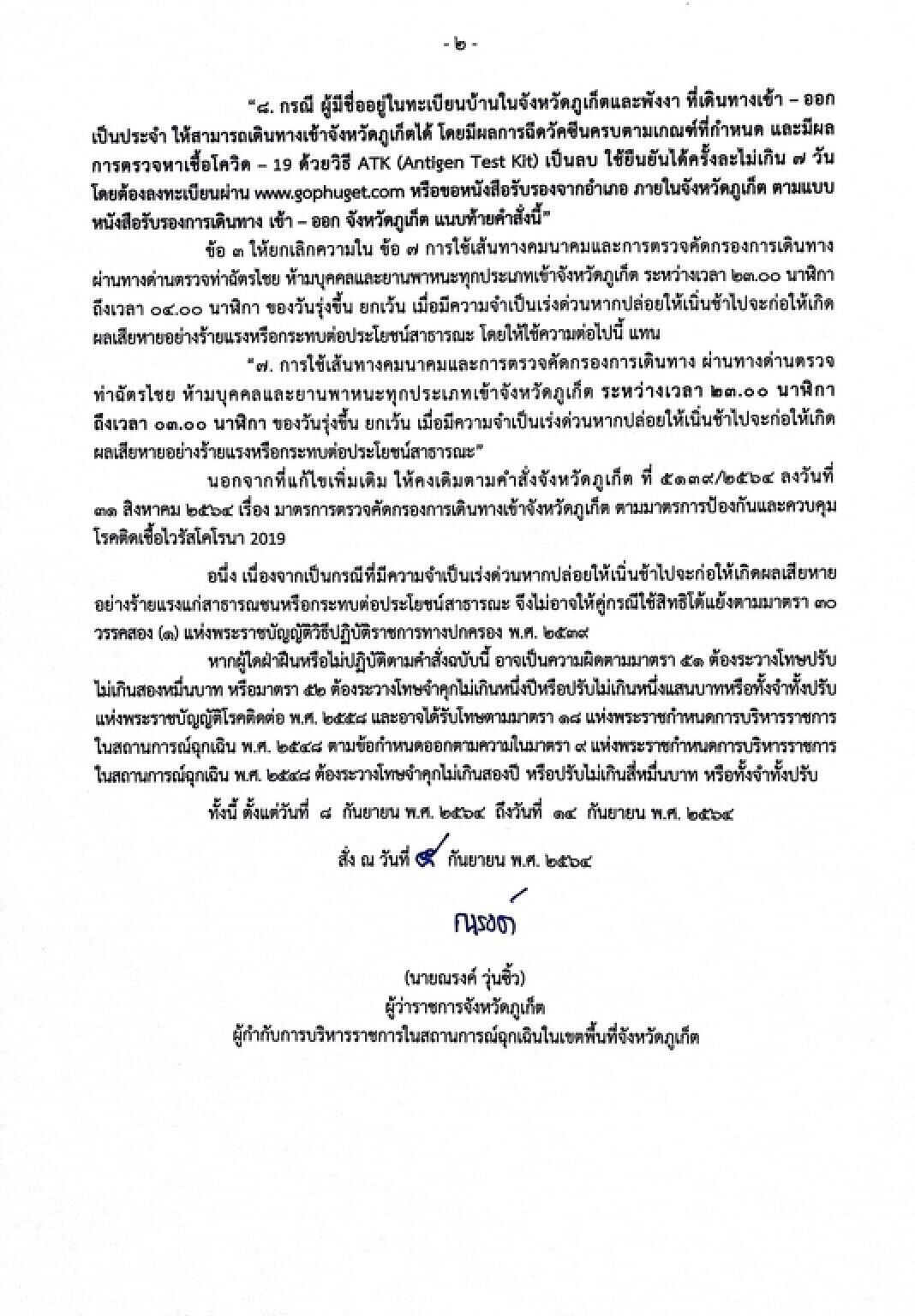 ภูเก็ตผ่อนคลายเข้าจังหวัดอาศัยไม่เกิน 7 วันไม่ต้องตรวจโควิด