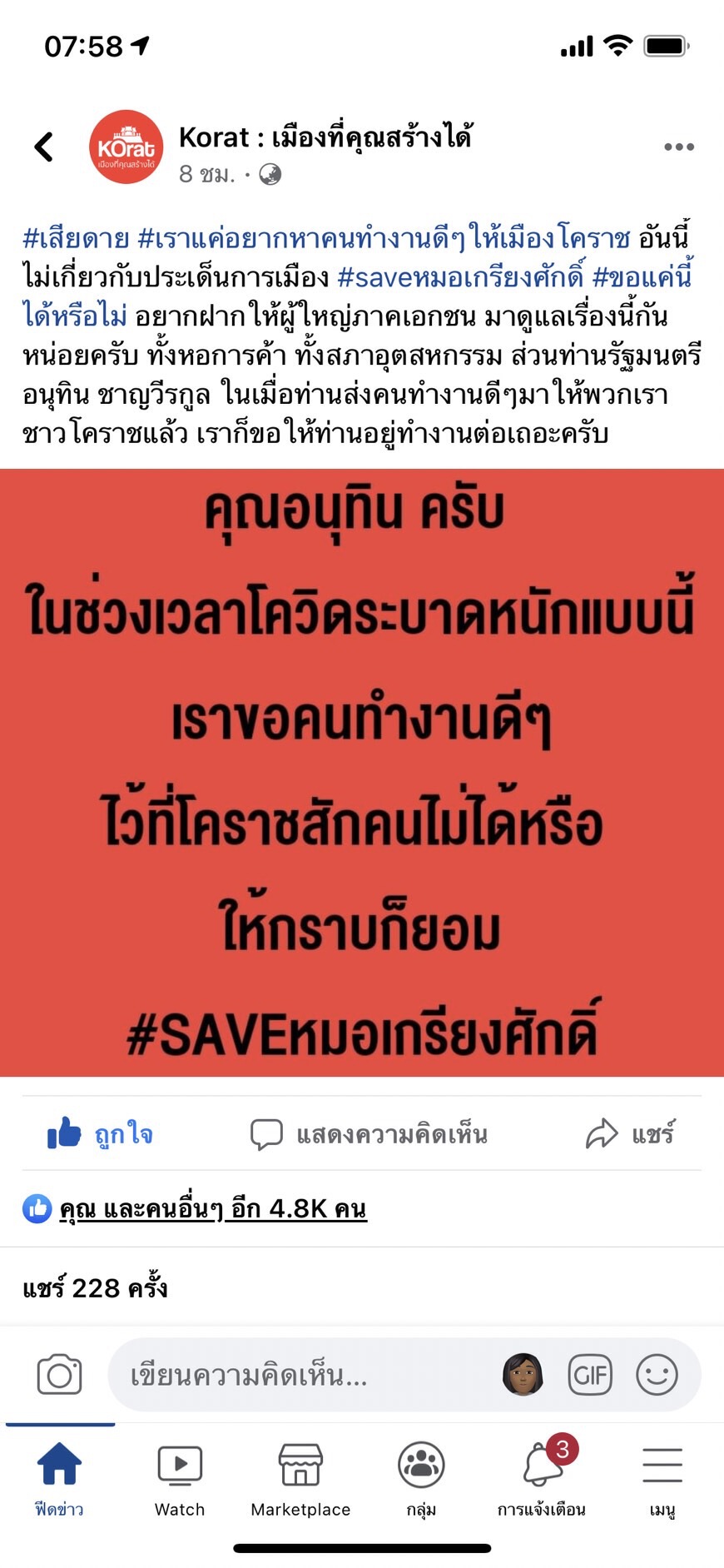 โซเชียลแห่เซฟ ผอ.รพ.มหาราชฯ ถูกย้ายด่วน เชื่อสาเหตุจากขวางจัดซื้อ ATK