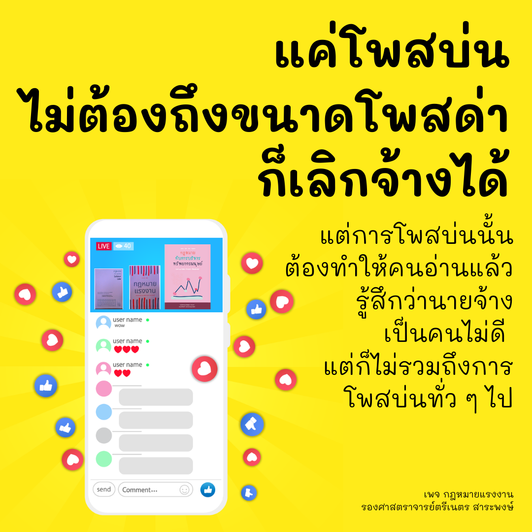 เตือนสติลูกจ้างแค่โพสต์ระบาย-บ่น เจ้านาย โดนเลิกจ้าง-ไม่ได้เงินชดเชย