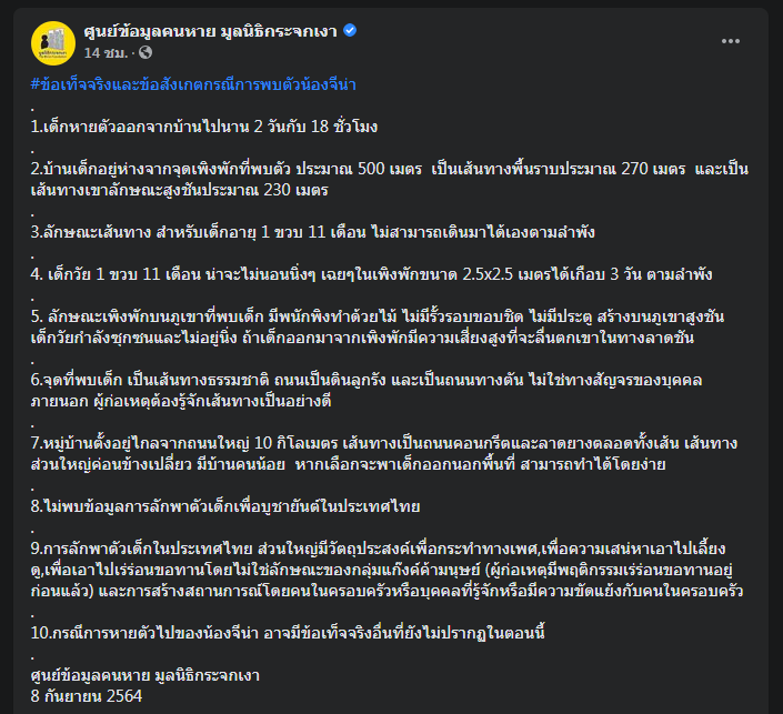 จับพิรุธกรณีเจอตัวน้องจีน่า 