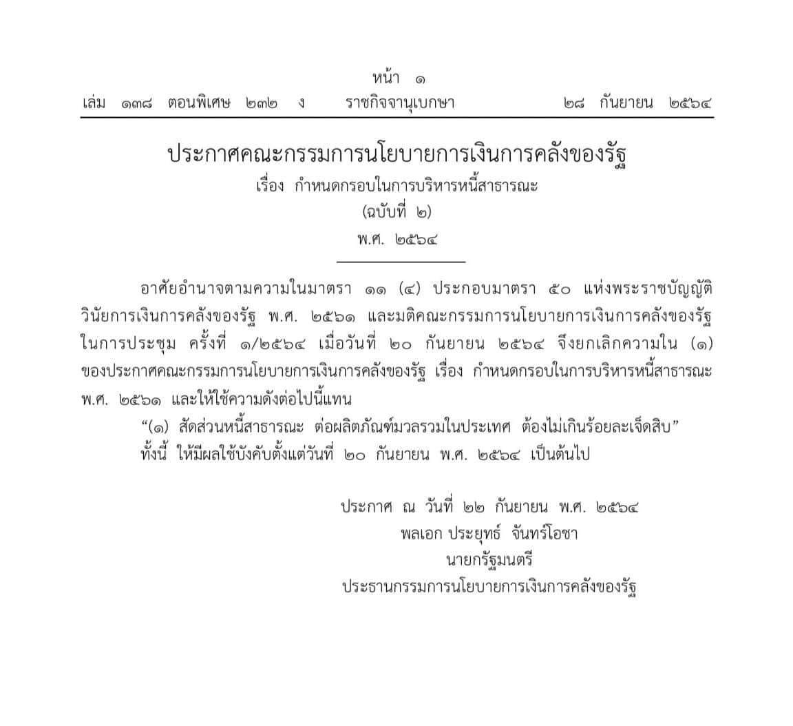 ราชกิจจาบุเบกษาประกาศขยายสัดส่วนหนี้สาธารณะต่อ GDP 70%