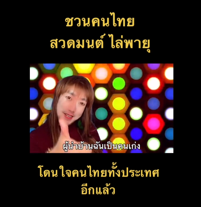 แห่แชร์คลิปเพลงชวนคนไทย "สวดมนต์" ไล่พายุ 