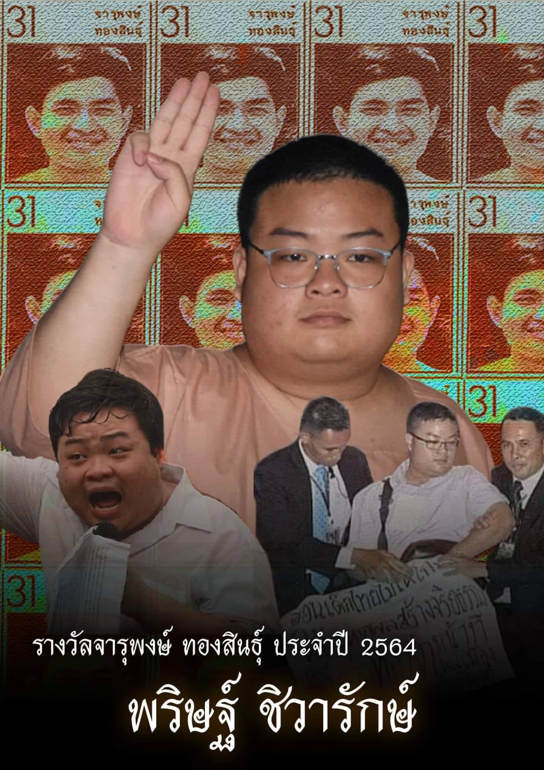 "เพนกวิน พริษฐ์" ส่งสุนทรพจน์รางวัลจารุพงษ์ ทองสินธุ์ ปี 64 จากเรือนจำ