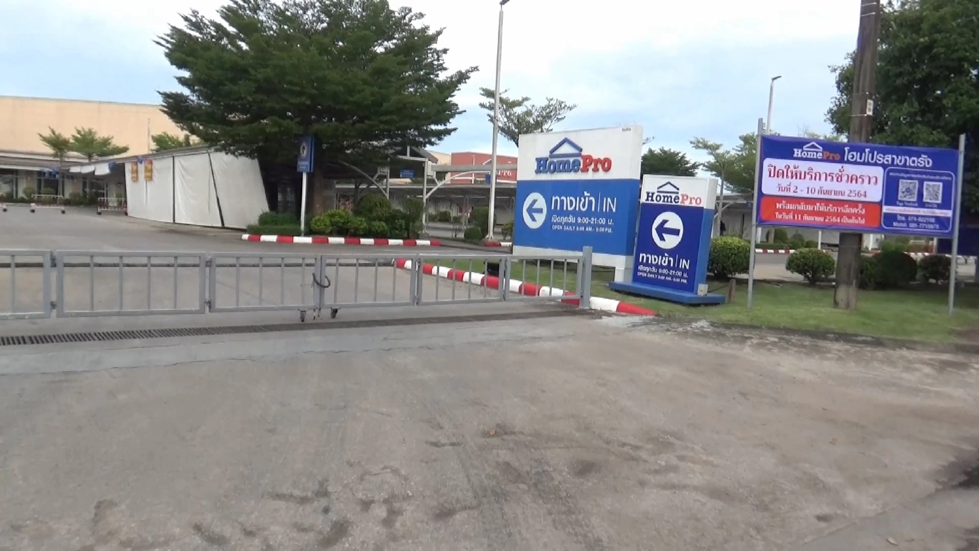 ตรังปิดห้างจำหน่ายสินค้าตกแต่งบ้านโฮมโปร