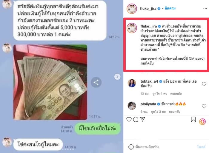“ฟลุค จิระ”เดือดจัดภรรยาสาวโดนมิจฉาชีพอ้างชื่อปล่อยเงินกู้