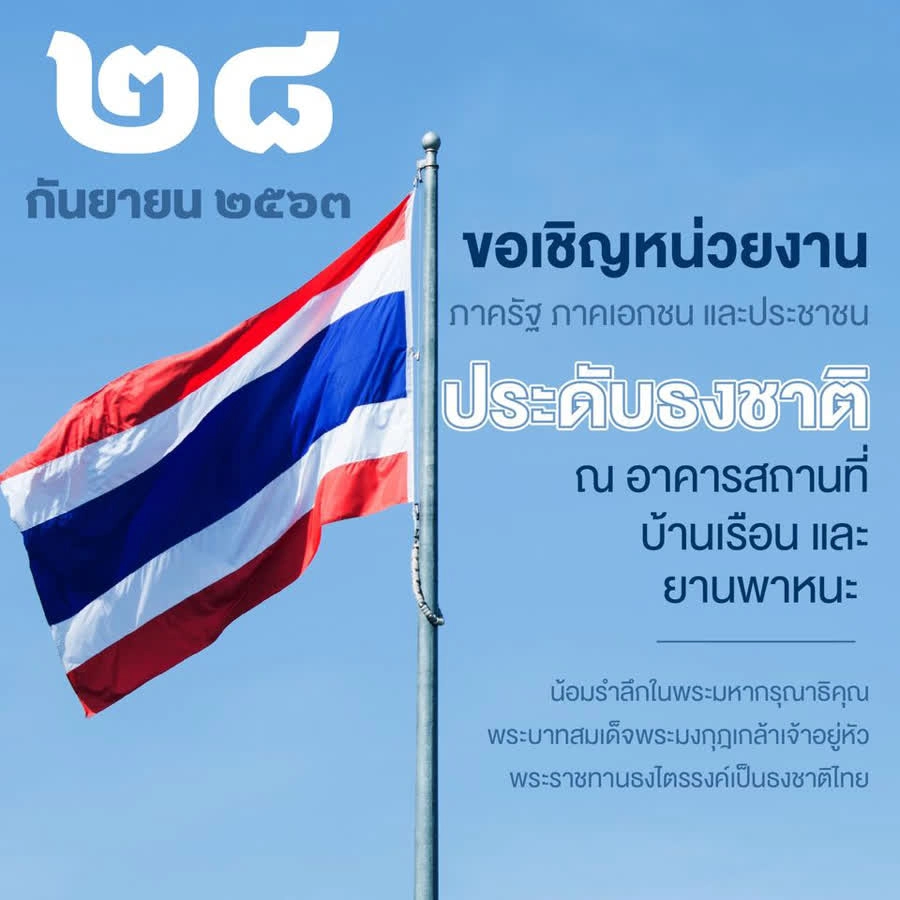 104 ปี  แห่งวันพระราชทานธงชาติไทย 28 กันยายน 