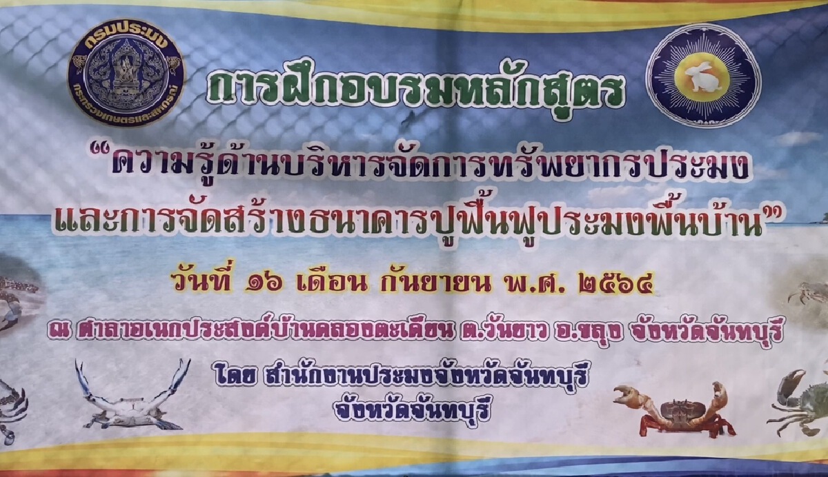 ส่งเสริมชาวประมงพื้นบ้านเลี้ยงปูอย่างยั่งยืน