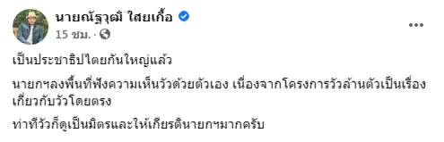 "ณัฐวุฒิ"แขวะ"บิ๊กตู่"เป็นปชต.ใหญ่แล้ว ลงพื้นที่ถามความคิดเห็นวัว