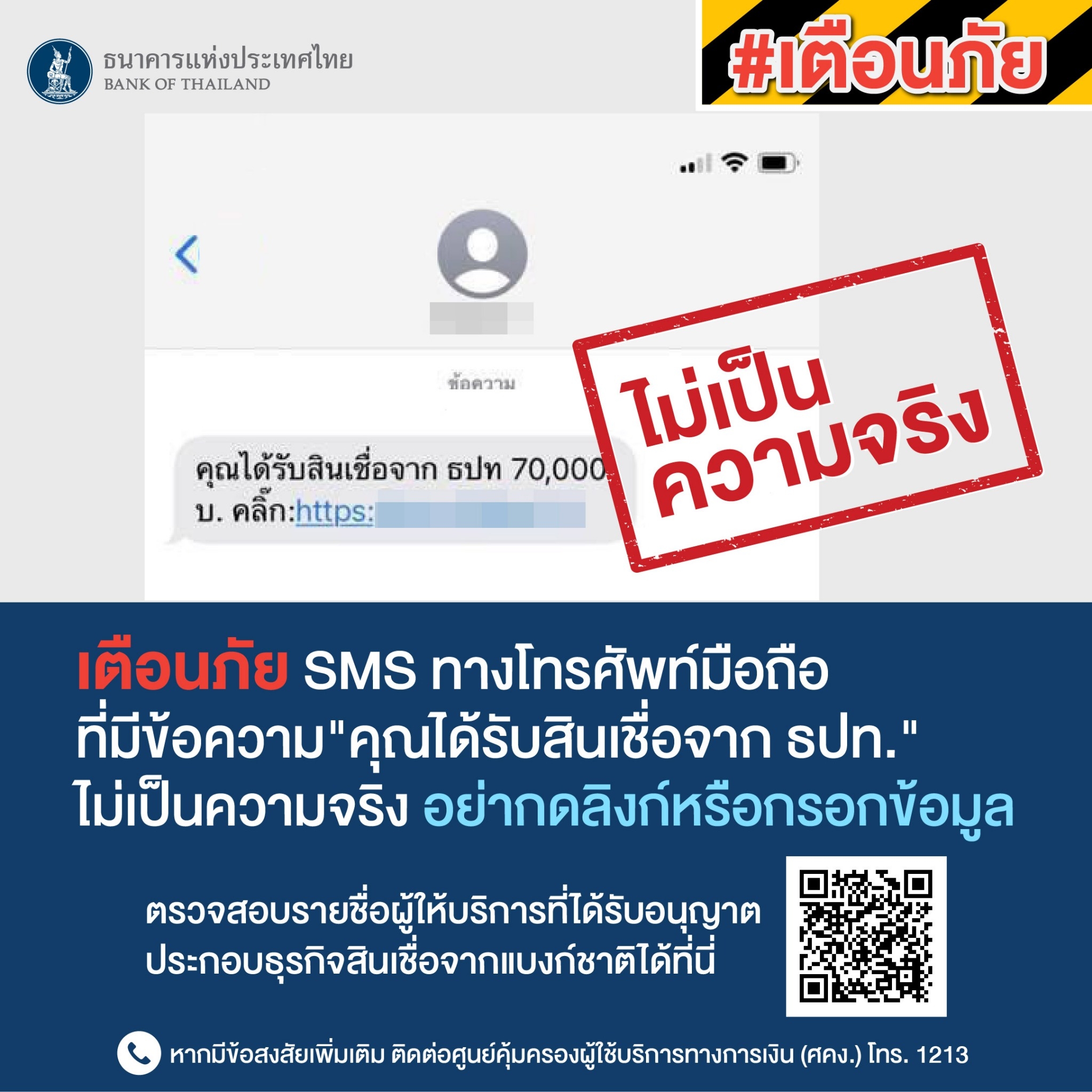 อย่าหลงเชื่อ SMS รับสินเชื่อจาก ธปท. ไม่เป็นความจริง!!