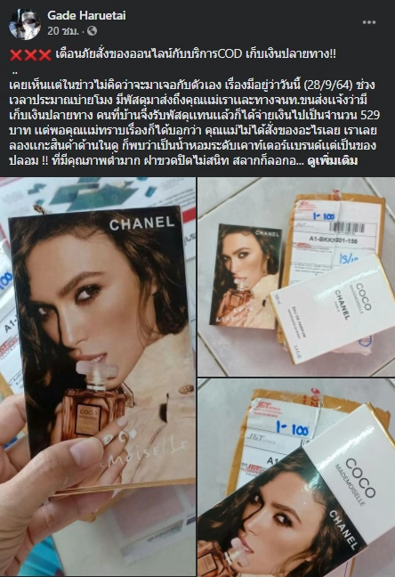 ไม่ได้สั่งมาได้ไง ! เตือนภัยสายช้อปออนไลน์กับกลโกงเก็บเงินปลายทาง