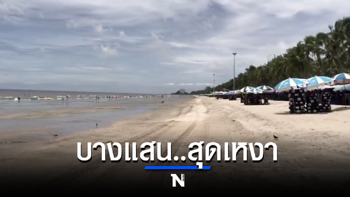 บางแสนสุดเหงา! แม่ค้าวอน นทท. ออกมาเที่ยวบางแสนกันหน่อย