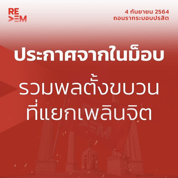 จุดนัดพบม็อบ4กันยา ทะลุแก๊ส บอกมีเซอร์ไพรส์