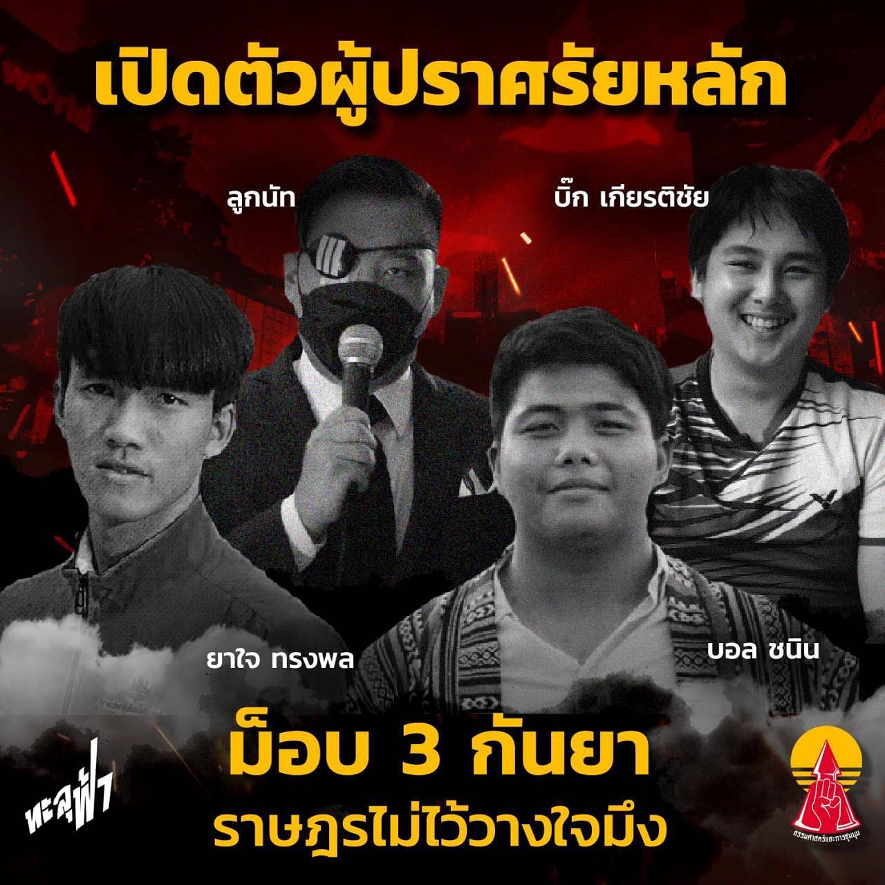 เปิดตัวผู้ปราศรัยหลักม็อบเย็นนี้ 