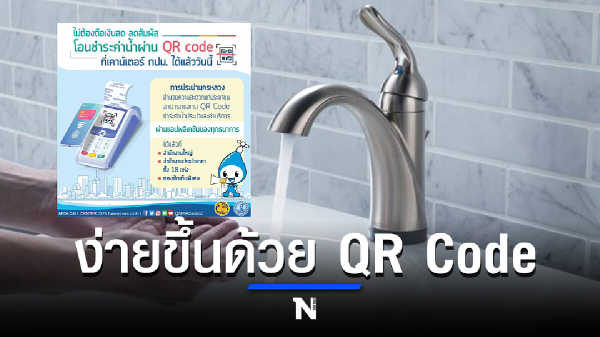 สะดวกยิ่งขึ้น "การประปา" แจ้ง "จ่ายค่าน้ำ" ด้วย QR Code ไม่ต้องสัมผัสเงินสด