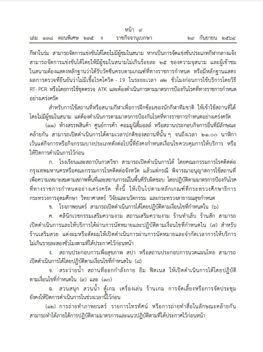 ราชกิจจาฯ เผยแพร่ประกาศ "คลายล็อกดาวน์" กิจกรรม-กิจการ เคอร์ฟิว 4 ทุ่มถึงตี 4