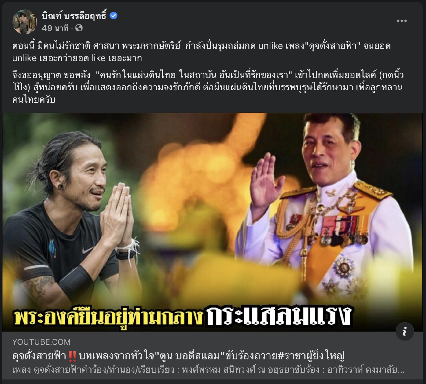 “บิณฑ์ บรรลือฤทธิ์” เดือดซัดคนไม่รักชาติปั่น unlike เพลง "ดุจดั่งสายฟ้า"