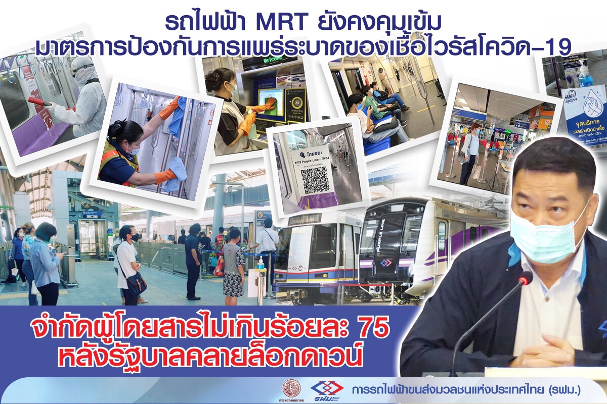 MRT คุมเข้มจำกัดผู้โดยสารไม่เกิน 75% หลังคลายล็อก