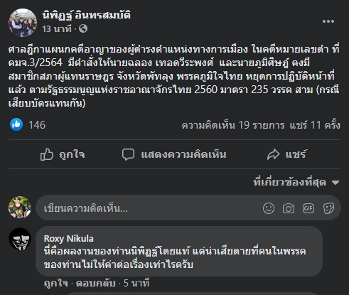 ศาลฎีกาสั่ง “2 ส.ส.พัทลุง ภูมิใจไทย” หยุดปฏิบัติหน้าที่คดีเสียบบัตรแทนกัน