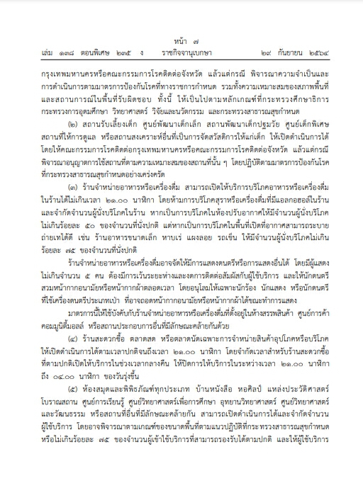 ราชกิจจาฯ เผยแพร่ประกาศ "คลายล็อกดาวน์" กิจกรรม-กิจการ เคอร์ฟิว 4 ทุ่มถึงตี 4