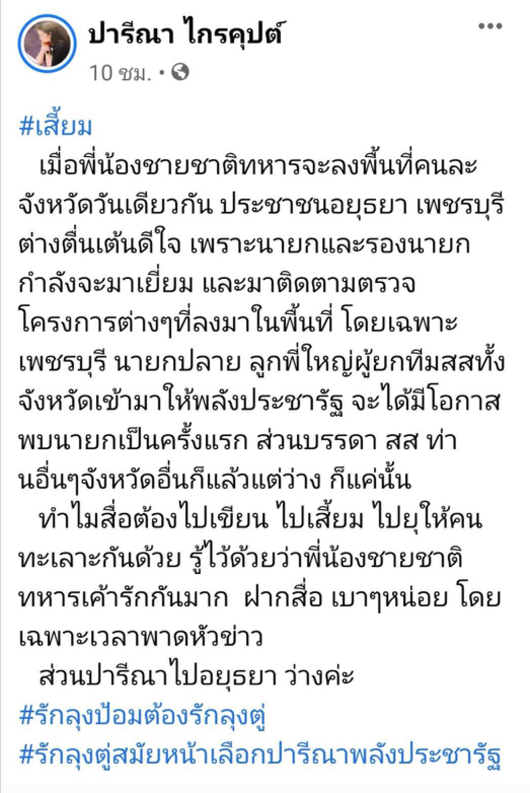 "ปารีณา" ยืนยัน ไปจังหวัดอยุธยากับ"บิ๊กป้อม"