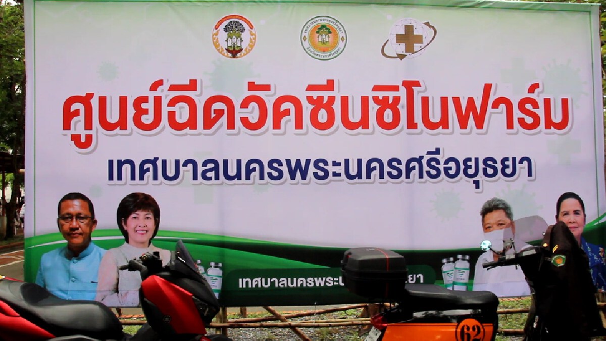 เทศบาลนครพระนครศรีอยุธยา kick off ฉีดวัคซีนชิโนฟาร์ม