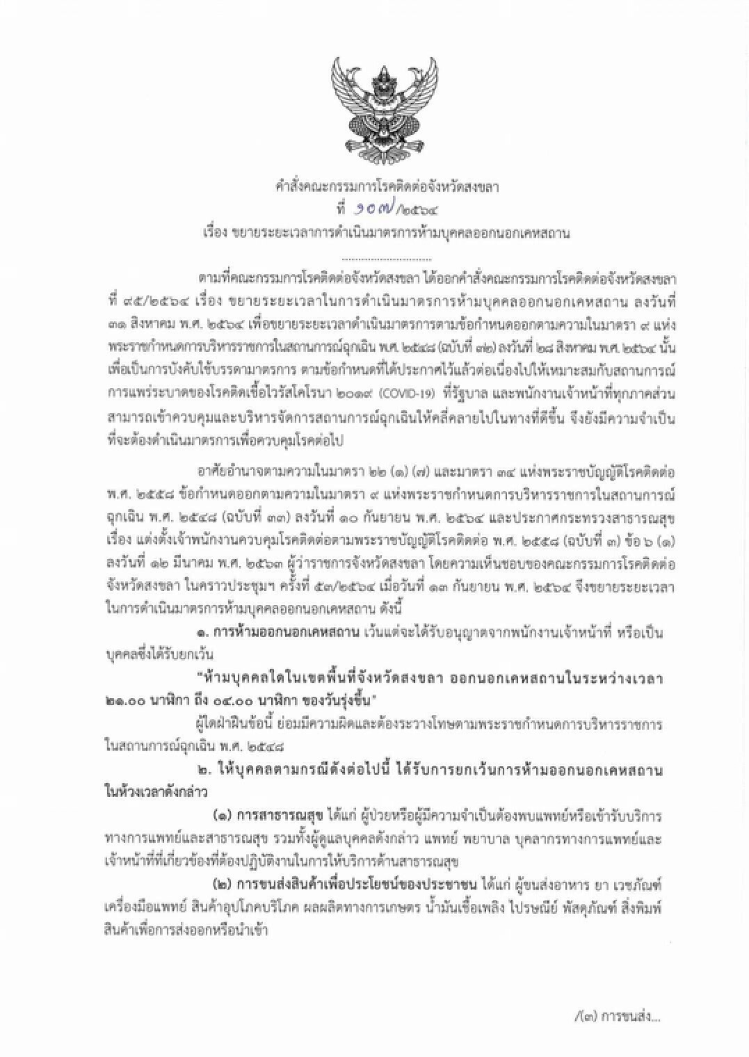 สงขลาขยายเวลาเคอร์ฟิวอีกรอบมีผล 15-30 ก.ย.นี้