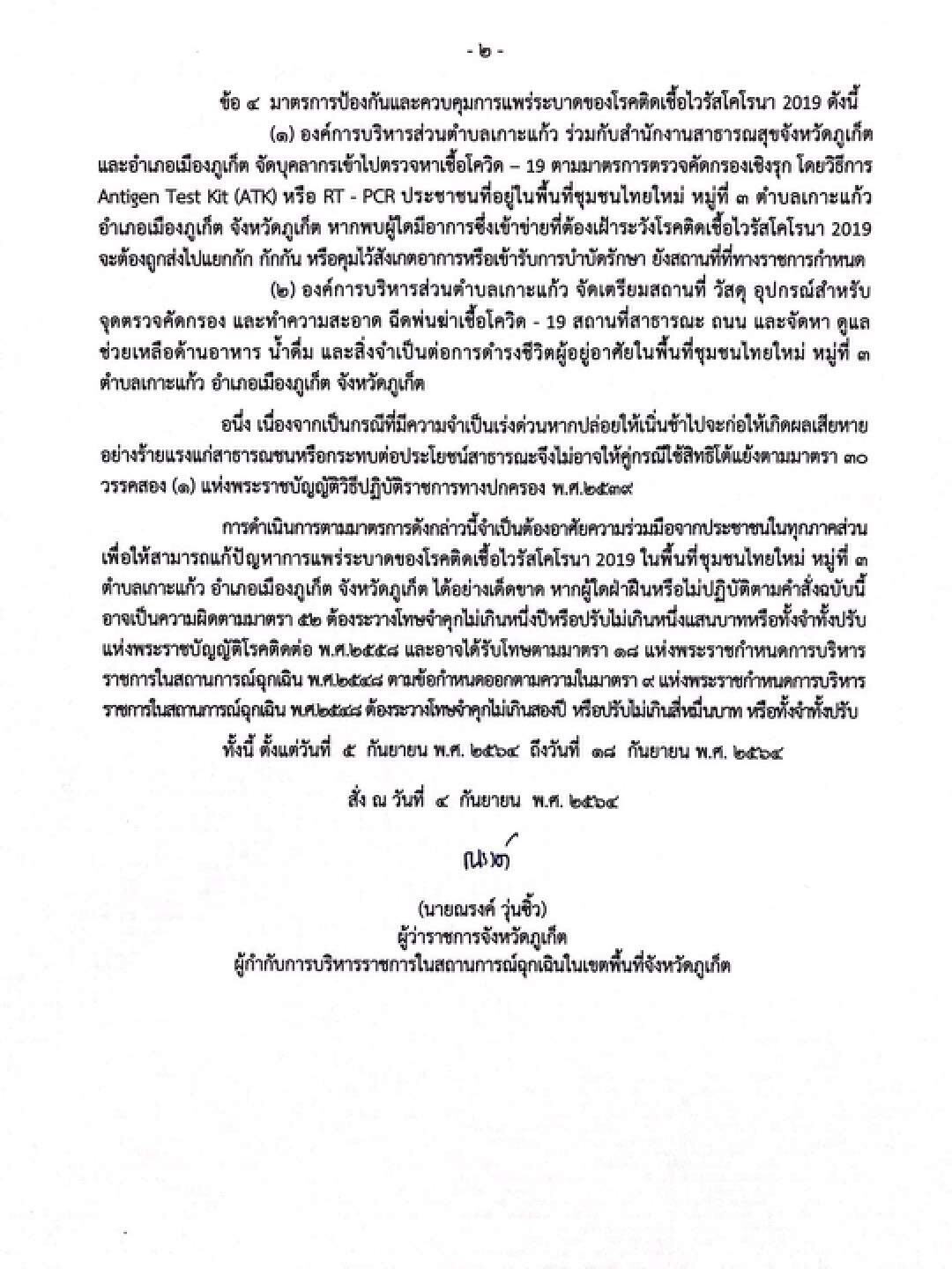 ภูเก็ตสั่งปิดทางเข้าออกชุมชนไทยใหม่ คุมโควิด