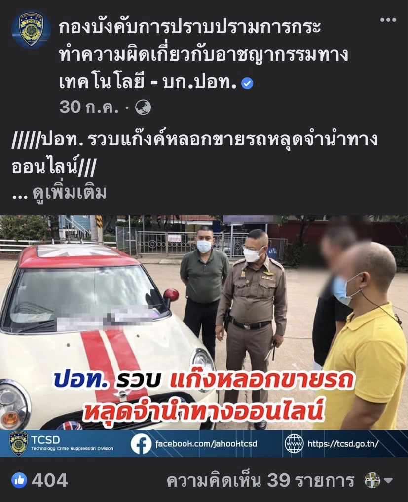 ตำรวจ แนะวิธีเลือกซื้อ รถมือสองออนไลน์