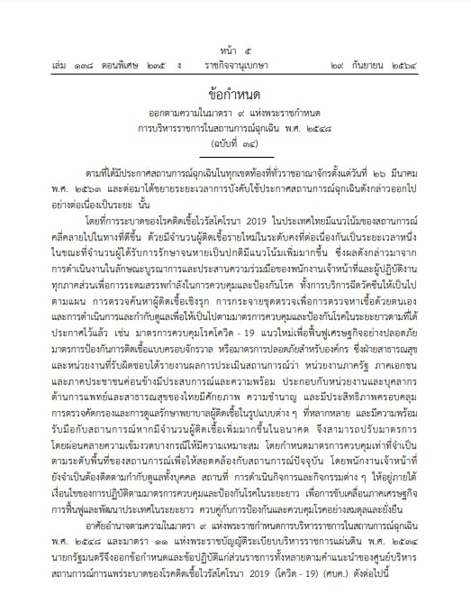 ราชกิจจาฯ เผยแพร่ประกาศ "คลายล็อกดาวน์" กิจกรรม-กิจการ เคอร์ฟิว 4 ทุ่มถึงตี 4