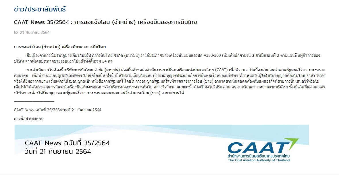 กพท. เผย การบินไทย ยังไม่ได้ส่งคำขอขาย แอร์บัส 3 ลำ ชี้ รมว.ต้องอนุญาตก่อน