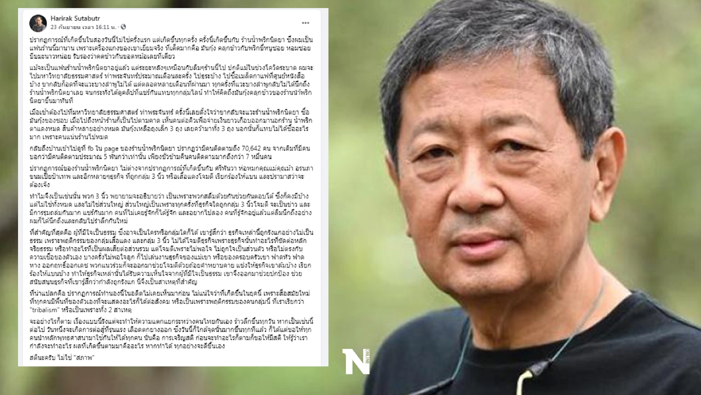 อดีตรองอธิการมธ. ชี้ น้ำพริกนิตยาผู้มีใจเป็นธรรมหนุนธุรกิจผู้ที่ถูกรังแก