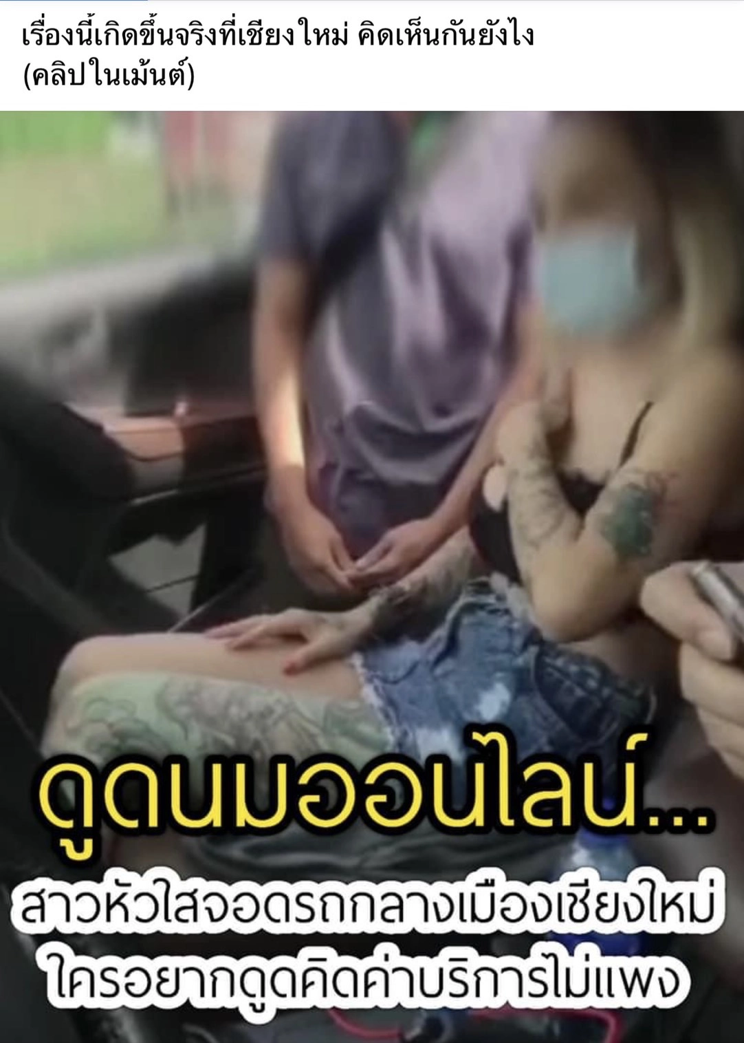 คลิปฉาวสาวมีรอยสัก ชวนหนุ่มจูบ-จับหน้าอก