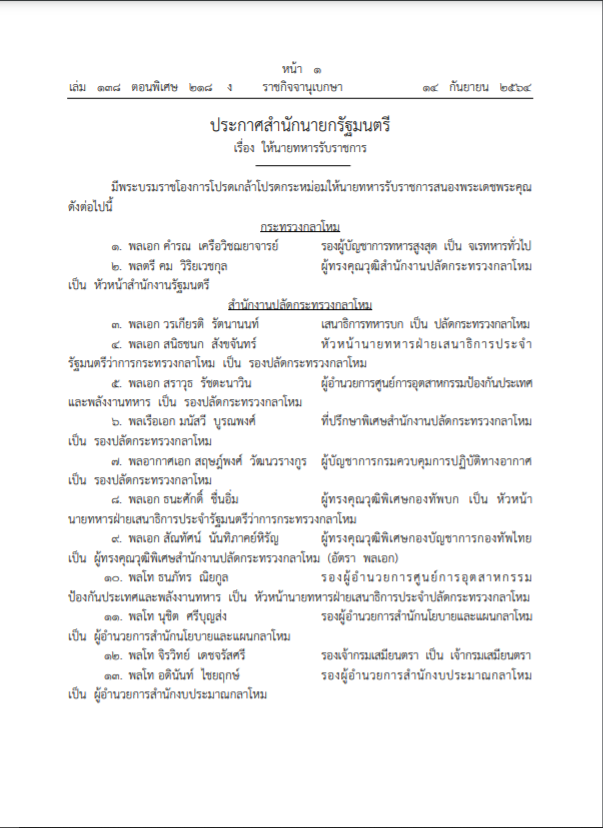 ราชกิจจานุเบกษา ประกาศโปรดเกล้าฯนายพลทหาร 771 นาย