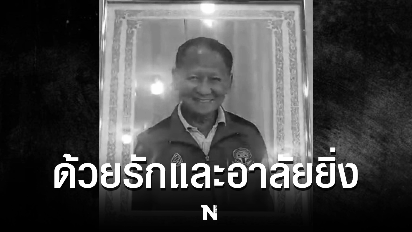 อาลัย "เปี๊ยก ไลฟ์บอย"นักกีฬาทีมชาติไทยมือชงตะกร้อบันลือโลก