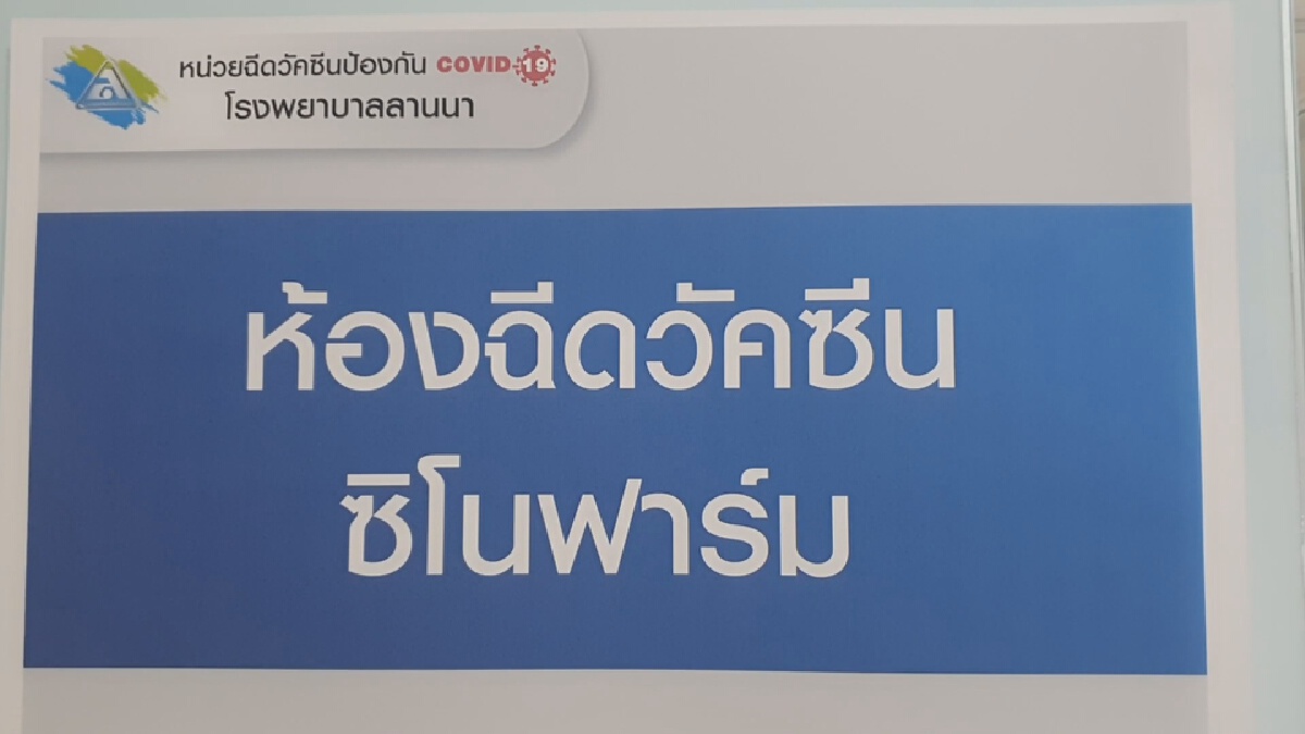อ.แม่ริมเปิดจองซิโนฟาร์มรอบพิเศษหลุดจอง