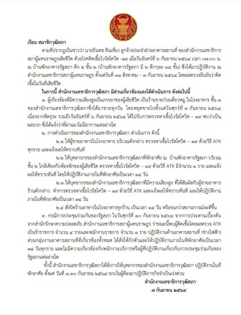 วุ่น! ลูกจ้างสภาฯติดโควิดดับ สั่งกลุ่มเสี่ยงสูงตรวจเอทีเค-กักตัวด่วน