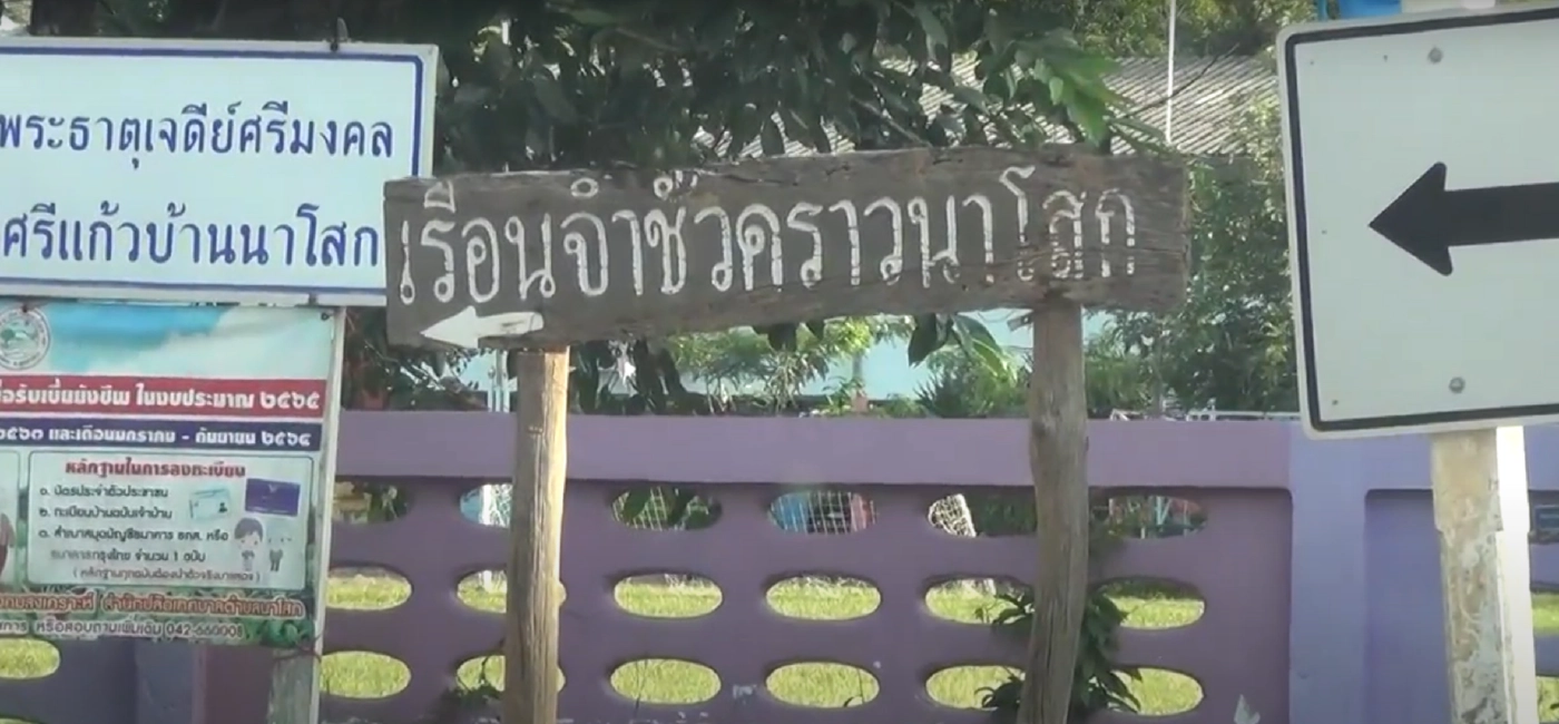 ผู้ต้องขังชาย 2 คนหลบหนีจากเรือนจำชั่วคราวนาโสก