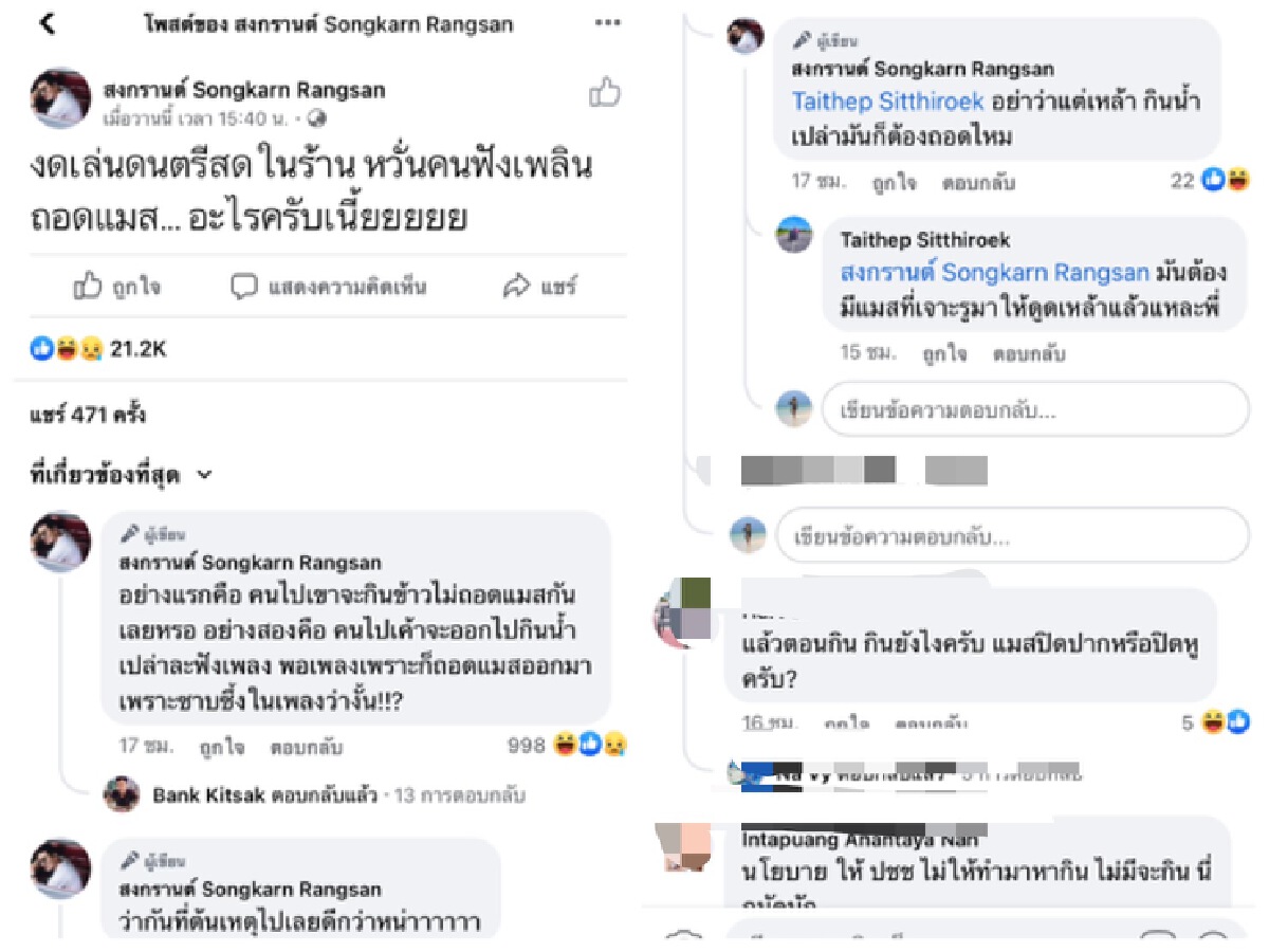 “สงกรานต์” งงอะไรเนี่ย!!ห้ามเล่นดนตรีสดในร้าน หวั่นคนฟังเพลินถอดแมสก์