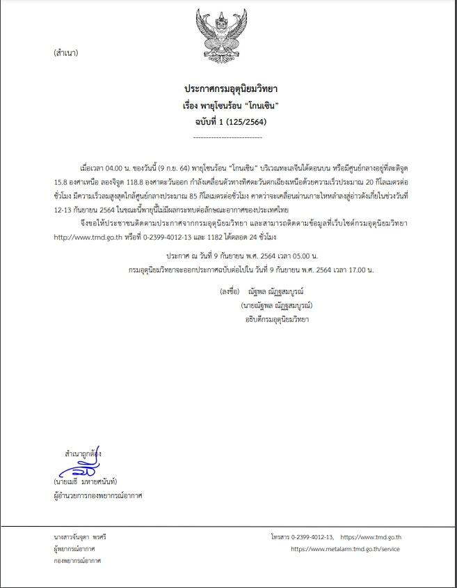 กรมอุตุนิยมวิทยา ออกประกาศ พายุโซนร้อน โกเซิน ไม่มีผลกระทบต่อไทย