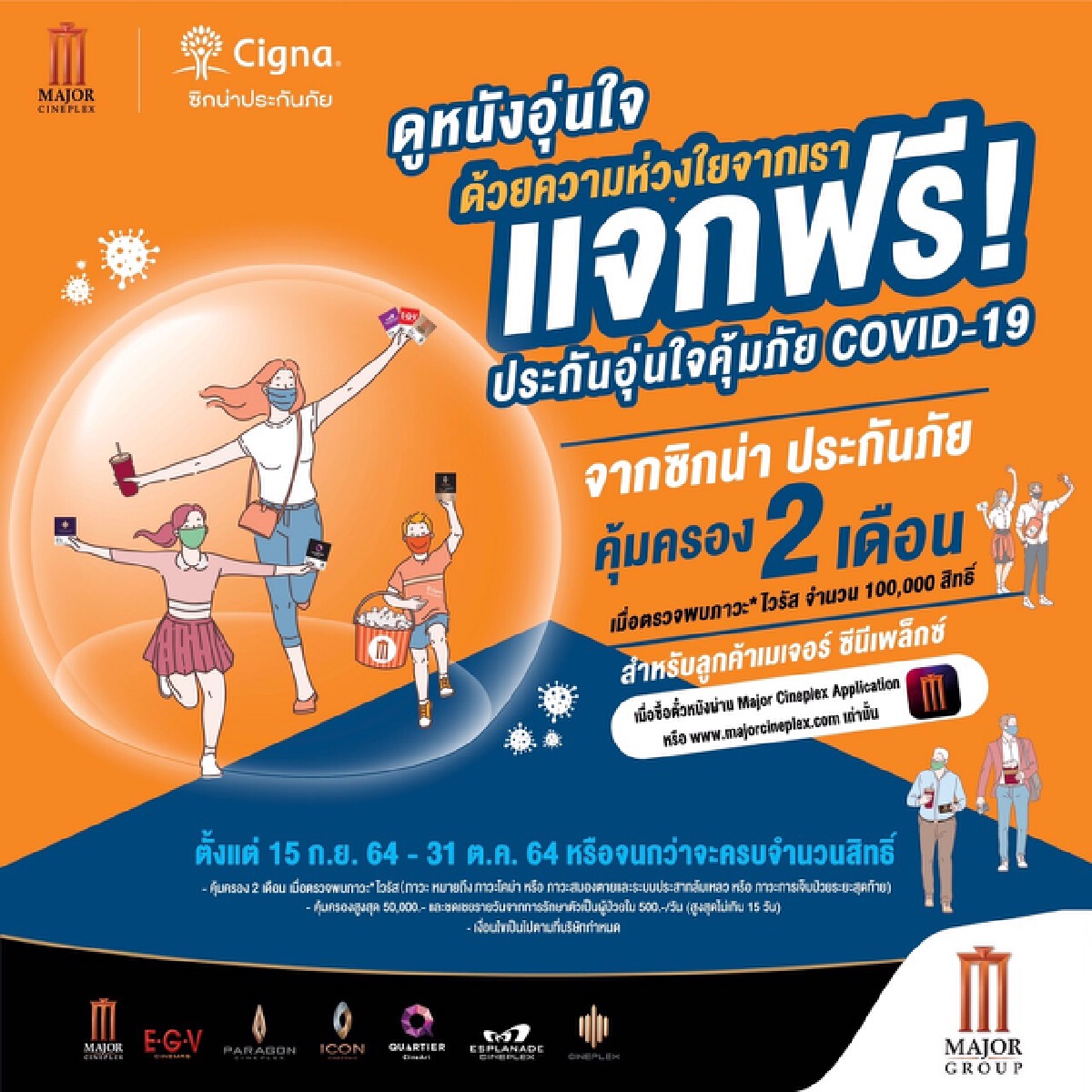 เมเจอร์ฯ ร่วมกับ ซิกน่าประกันภัย แจกประกัน Covid-19 ลูกค้าฟรี