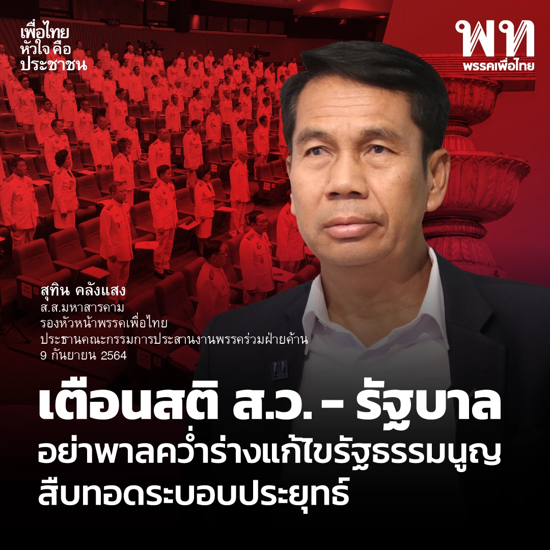"สุทิน"ย้ำส.ว.อย่าขวางสร้างประชาธิปไตยผ่านการแก้รัฐธรรมนูญ