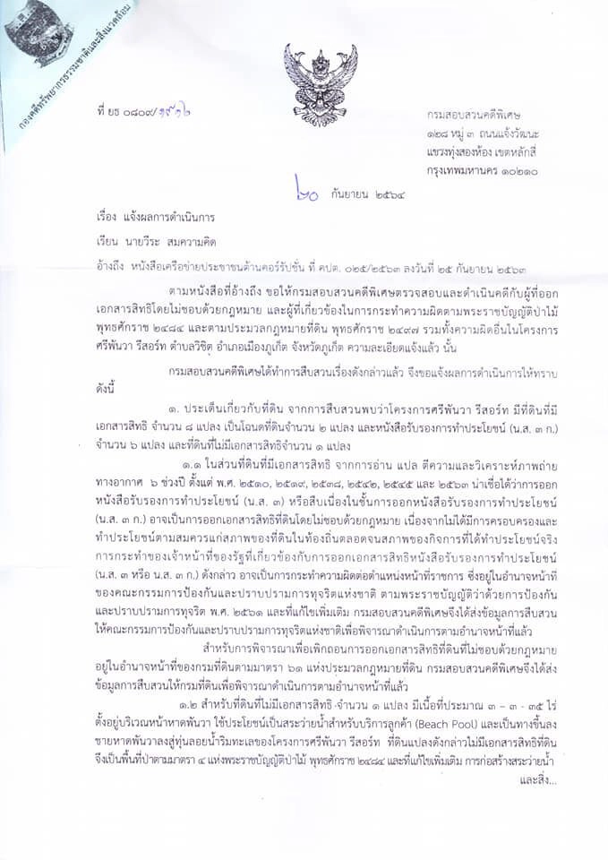 DSI แจ้งผลสอบ รร.หรูศรีพันวาภูเก็ต ส่อออกเอกสารสิทธิฯ มิชอบ